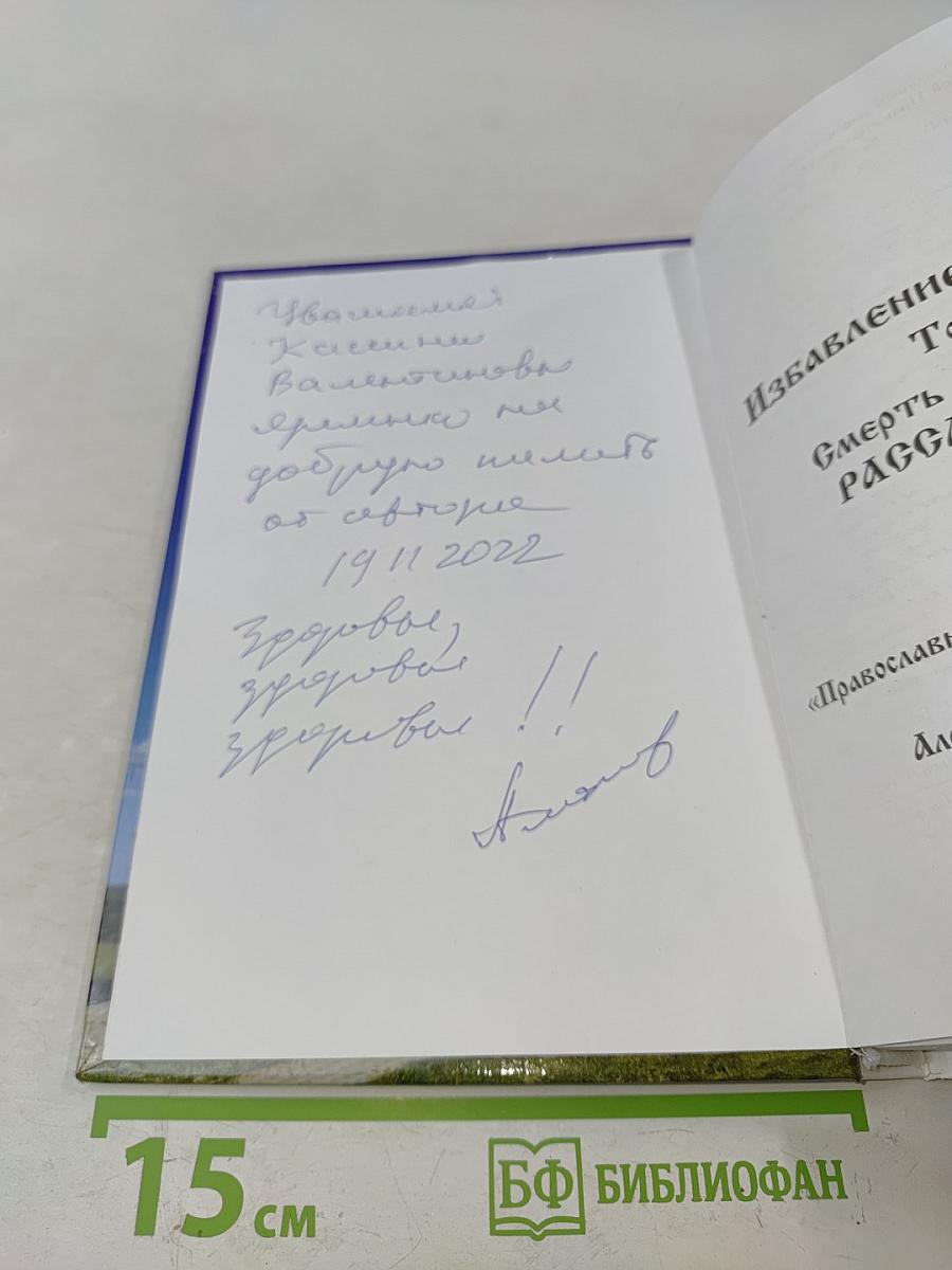 Избавление от недугов. Том IV. Смерть при COVID-19: расследование
