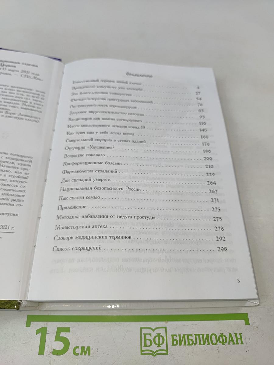 Избавление от недугов. Том IV. Смерть при COVID-19: расследование