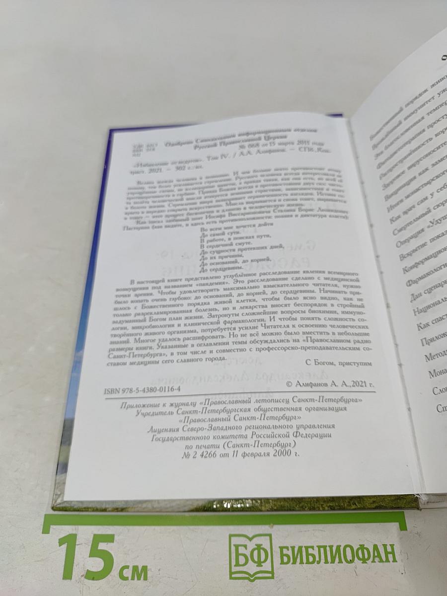Избавление от недугов. Том IV. Смерть при COVID-19: расследование