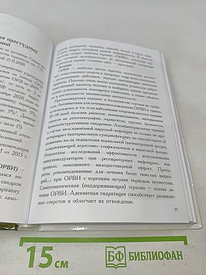 Избавление от недугов. Том IV. Смерть при COVID-19: расследование
