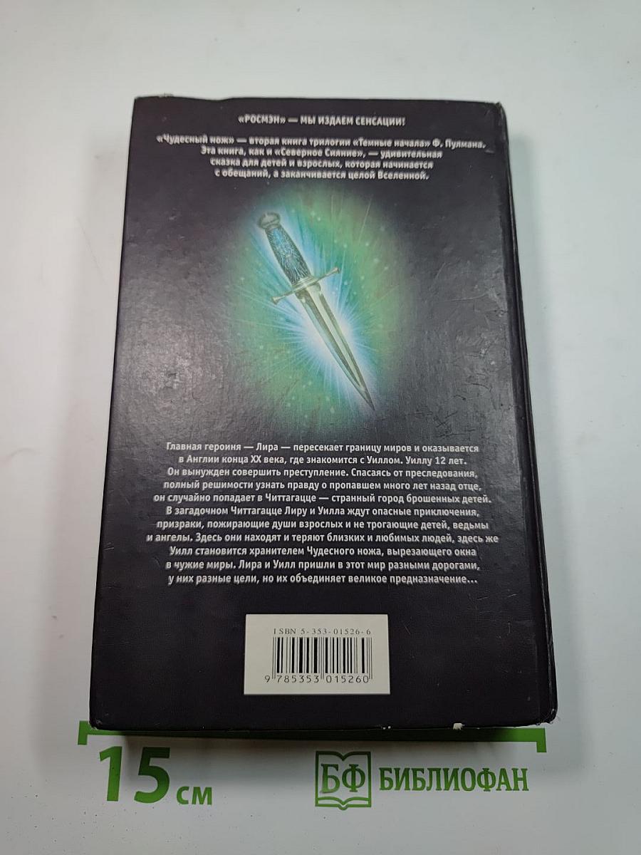 Чудесный нож