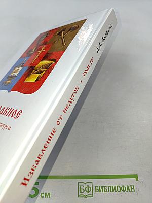 Избавление от недугов. Том IV. Смерть при COVID-19: расследование