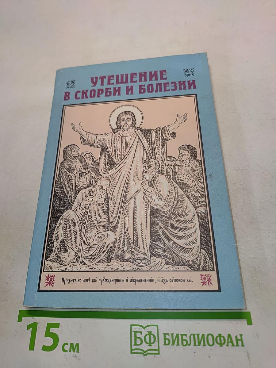 Утешение в скорби и болезни