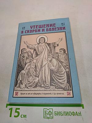 Утешение в скорби и болезни