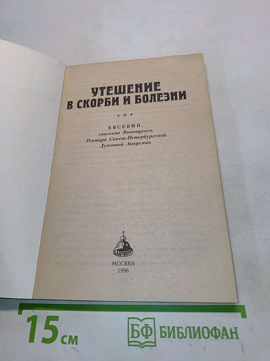 Утешение в скорби и болезни