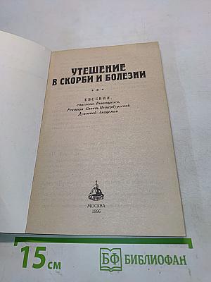 Утешение в скорби и болезни