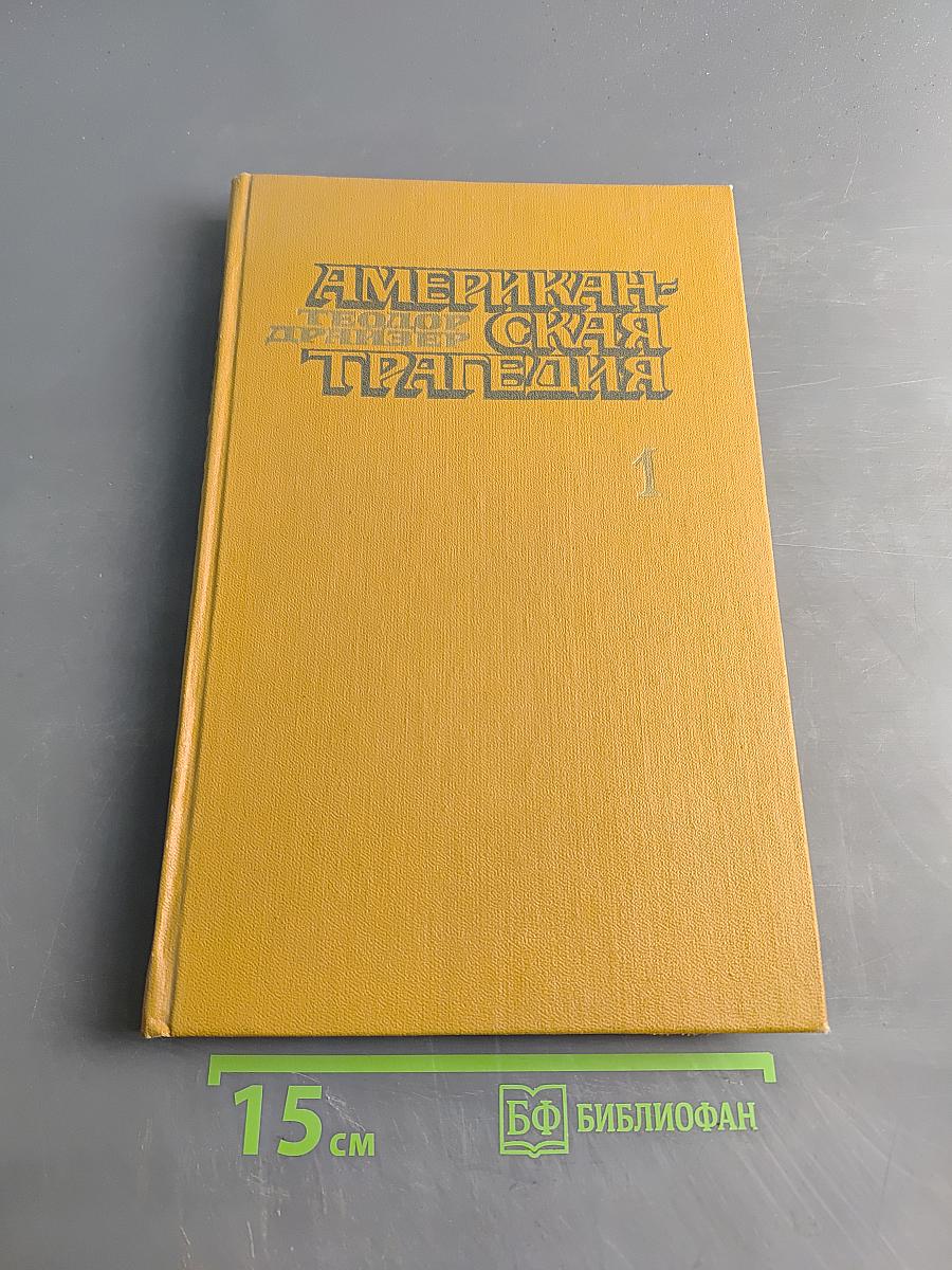 Американская трагедия. Роман в двух томах. Часть первая