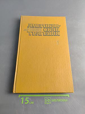 Американская трагедия. Роман в двух томах. Часть первая