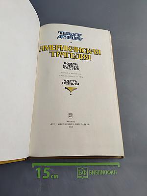 Американская трагедия. Роман в двух томах. Часть первая