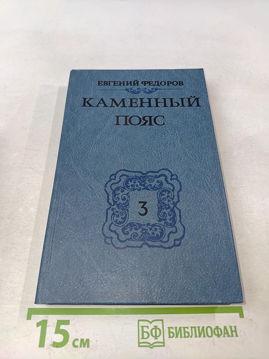 Каменный пояс. Книга третья. Хозяин каменных гор. Части 3-4