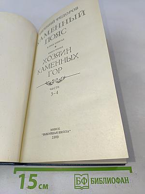 Каменный пояс. Книга третья. Хозяин каменных гор. Части 3-4