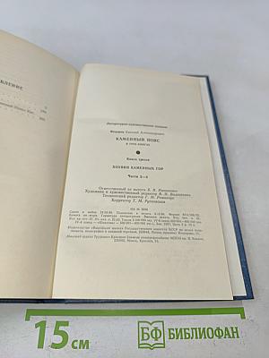 Каменный пояс. Книга третья. Хозяин каменных гор. Части 3-4