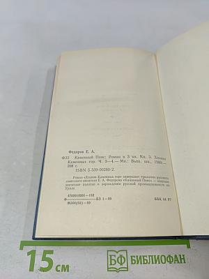 Каменный пояс. Книга третья. Хозяин каменных гор. Части 3-4