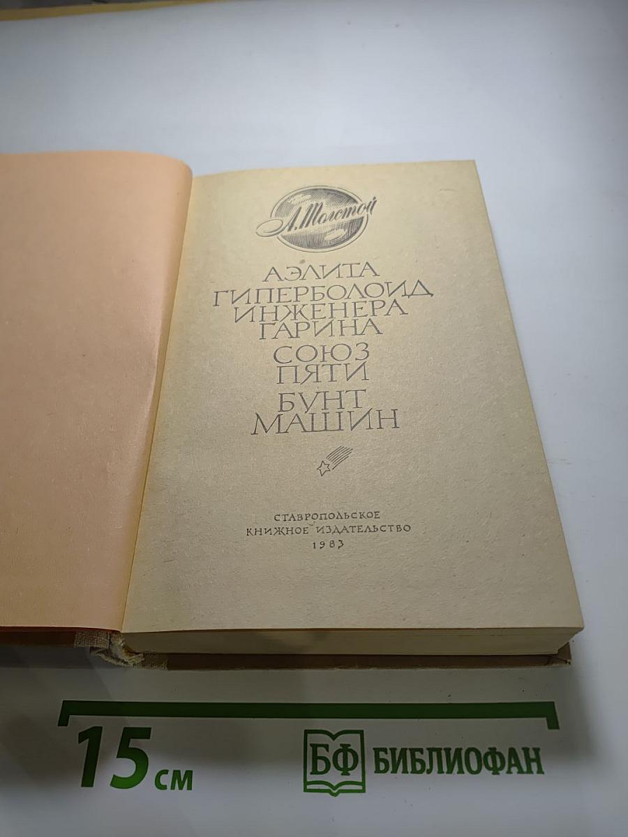 Аэлита. Гиперболоид инженера Гарина. Союз пяти. Бунт машин