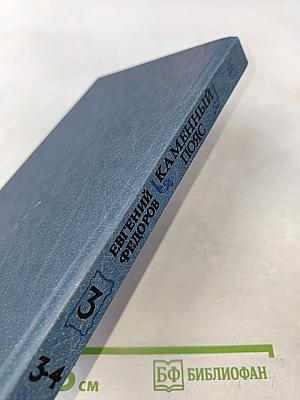 Каменный пояс. Книга третья. Хозяин каменных гор. Части 3-4