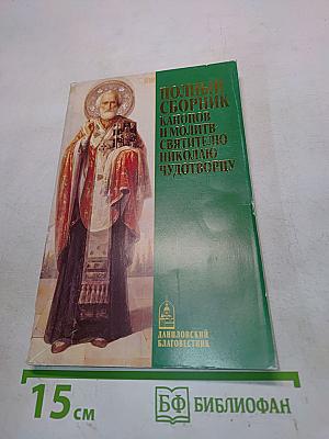 Полный сборник канонов и молитв Святителю Николаю Чудотворцу