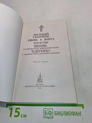 Полный сборник канонов и молитв Святителю Николаю Чудотворцу