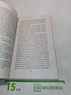 Полный сборник канонов и молитв Святителю Николаю Чудотворцу
