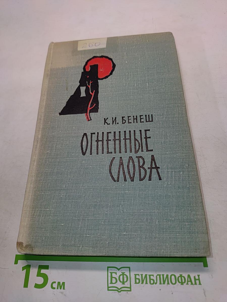 Огненные слова