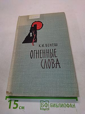 Огненные слова