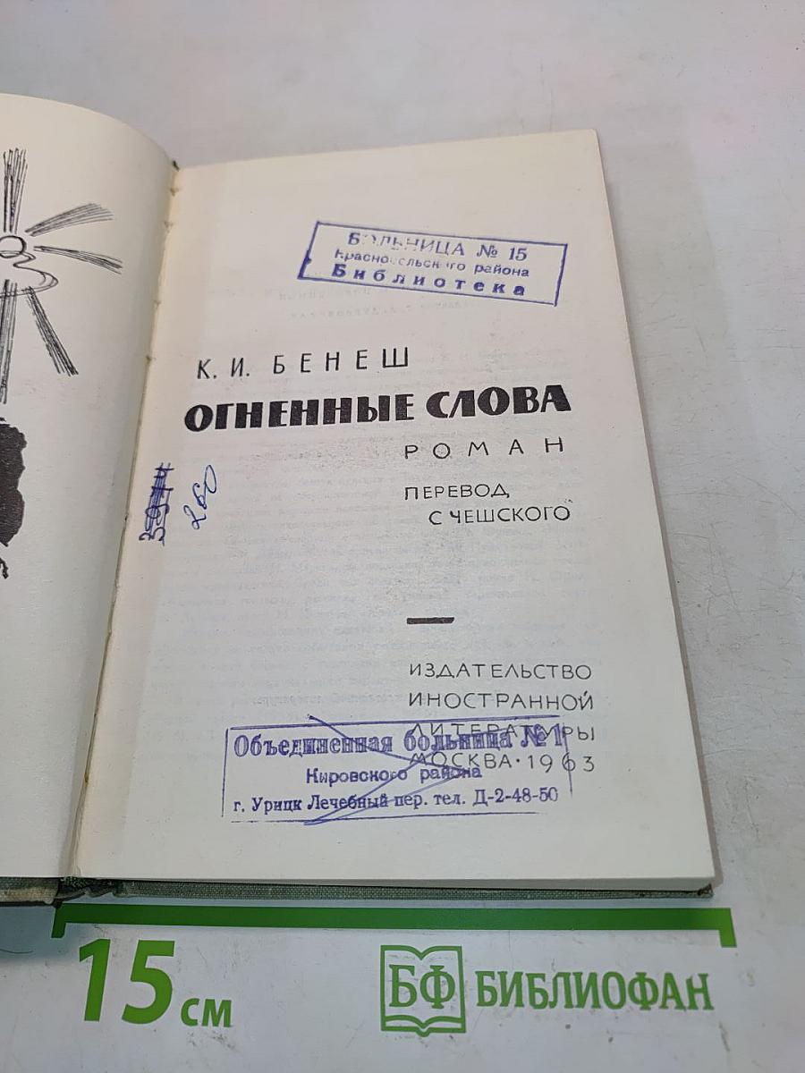 Огненные слова