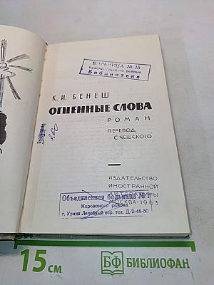 Огненные слова