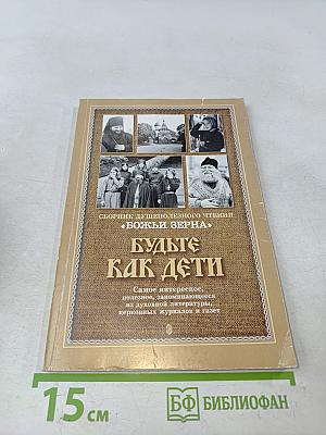 Будьте как дети