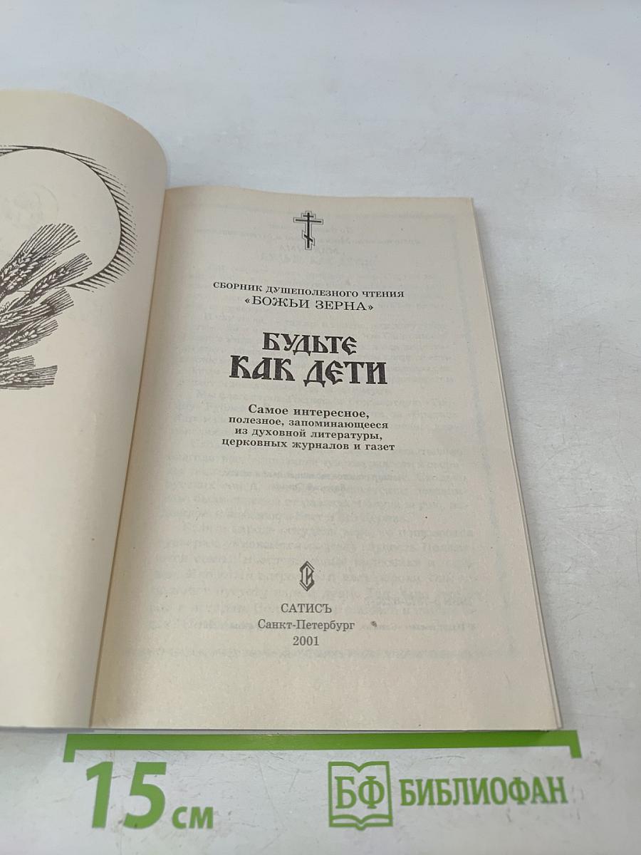 Будьте как дети