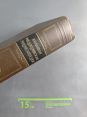 Большая медицинская энциклопедия. Том 3