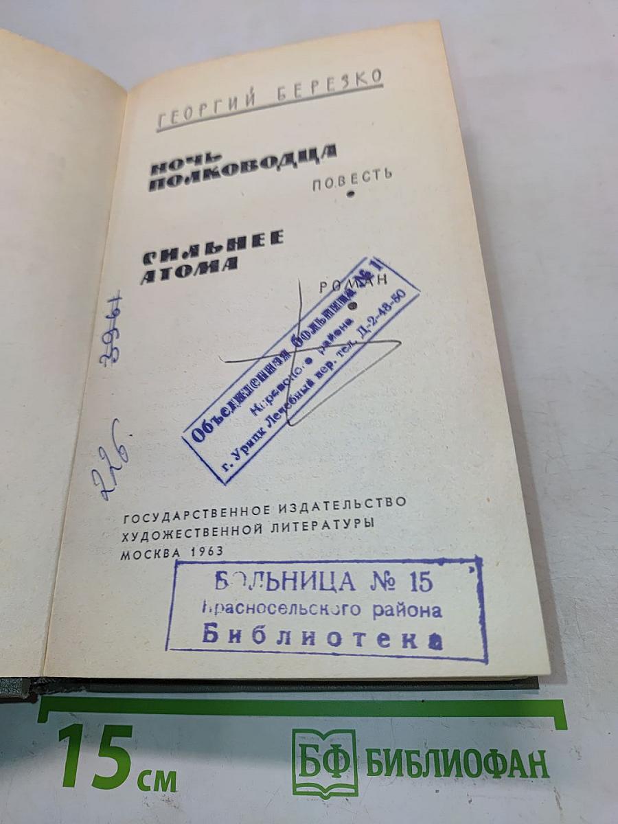 Ночь полководца. Сильнее атома