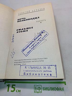 Ночь полководца. Сильнее атома
