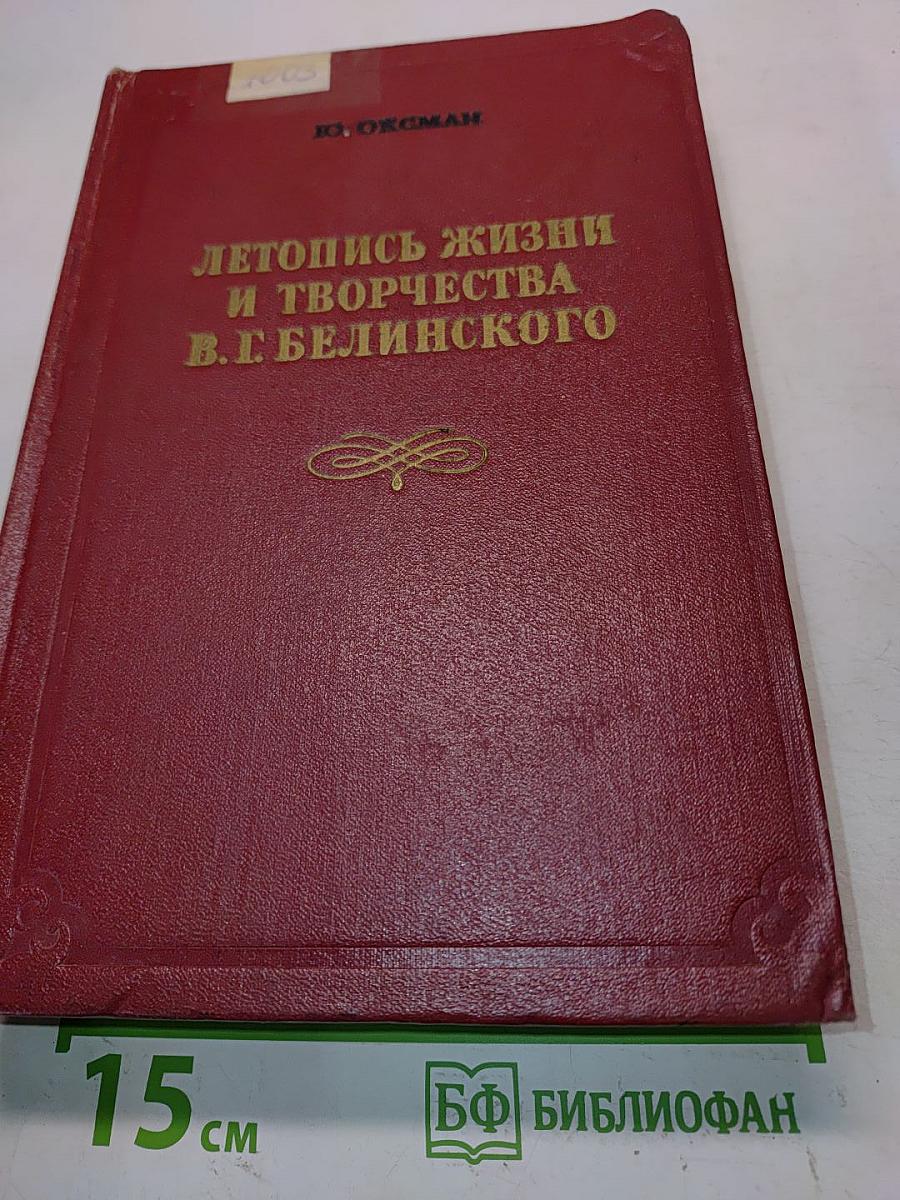 Летопись жизни и творчества В. Г. Белинского