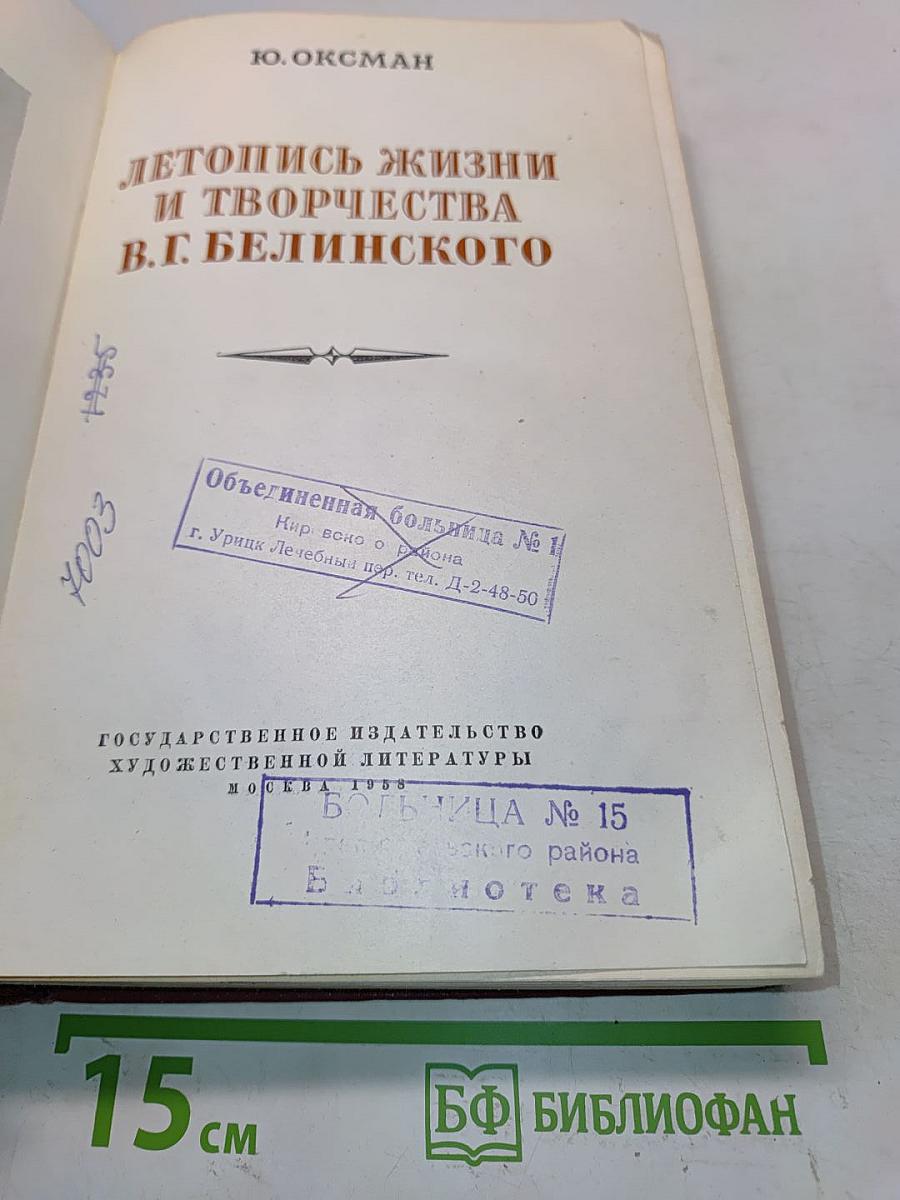 Летопись жизни и творчества В. Г. Белинского