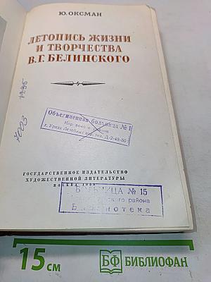 Летопись жизни и творчества В. Г. Белинского