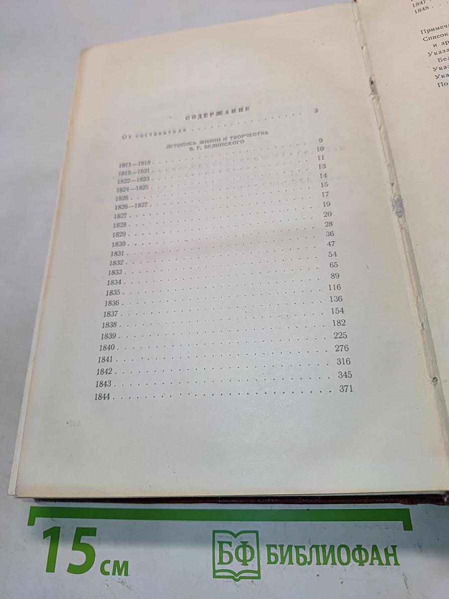Летопись жизни и творчества В. Г. Белинского
