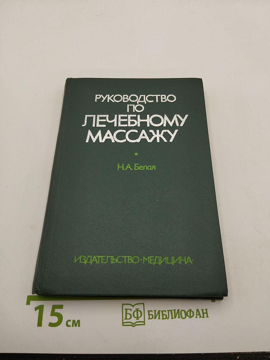 Руководство по лечебному массажу