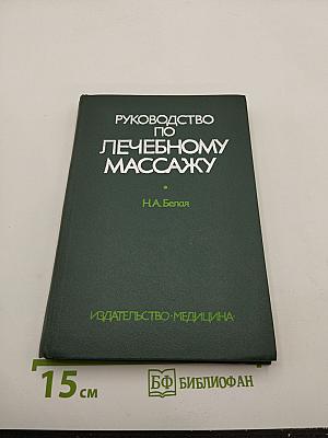Руководство по лечебному массажу