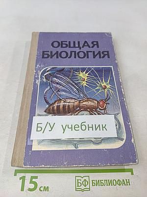Общая биология. Учебник для 10-11 классов средней школы