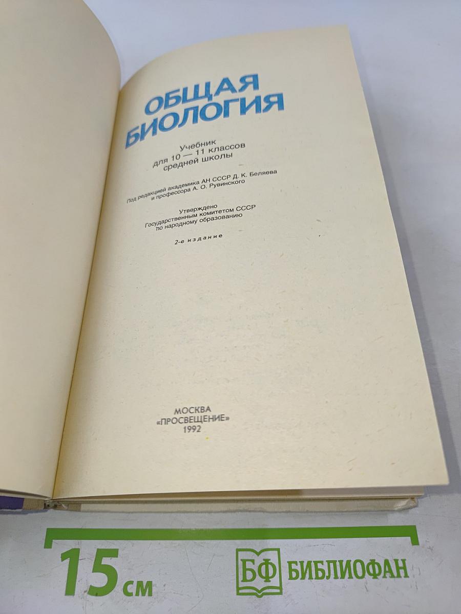 Общая биология. Учебник для 10-11 классов средней школы