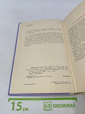 Общая биология. Учебник для 10-11 классов средней школы
