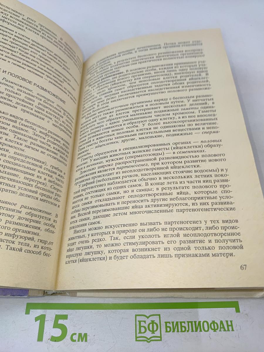 Общая биология. Учебник для 10-11 классов средней школы