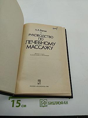 Руководство по лечебному массажу