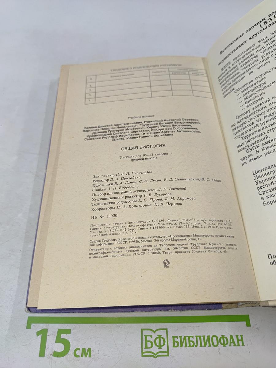 Общая биология. Учебник для 10-11 классов средней школы