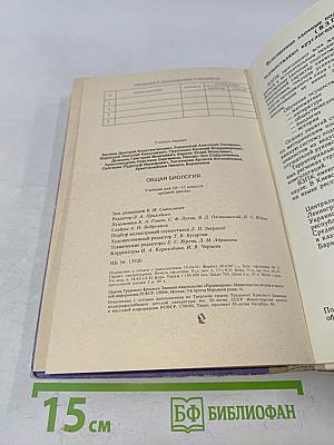 Общая биология. Учебник для 10-11 классов средней школы