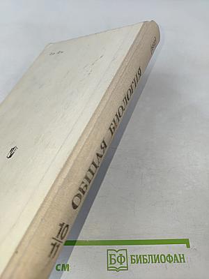 Общая биология. Учебник для 10-11 классов средней школы