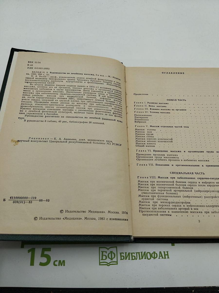 Руководство по лечебному массажу