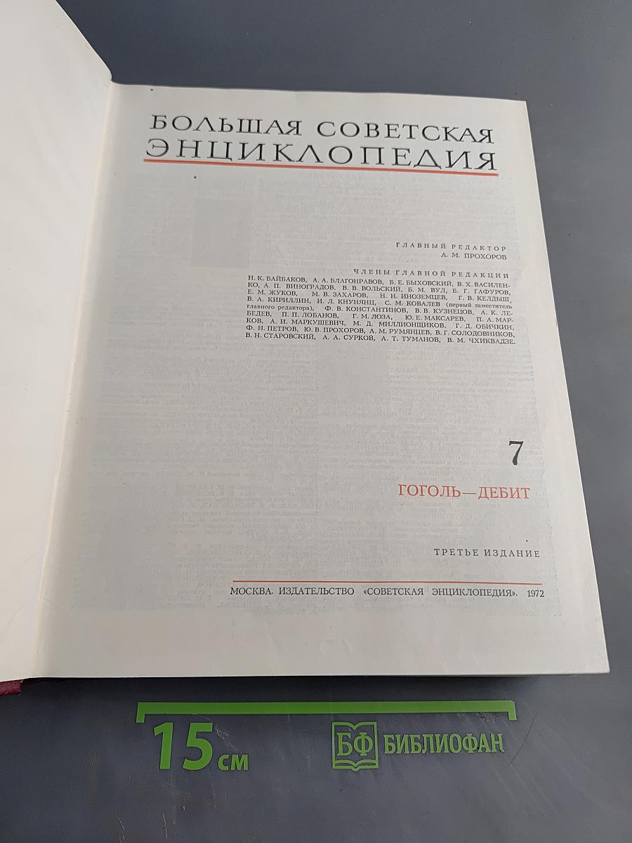 Большая Советская Энциклопедия. Том 7