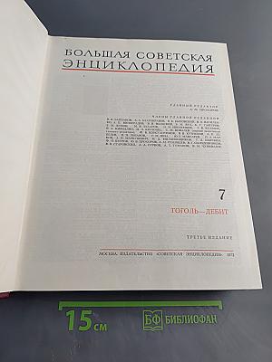 Большая Советская Энциклопедия. Том 7
