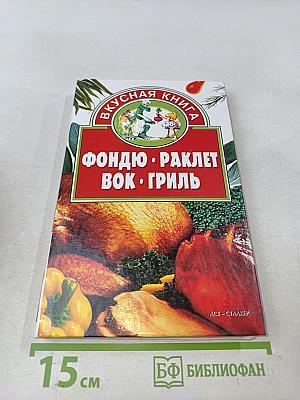 Фондю, раклет, вок, гриль