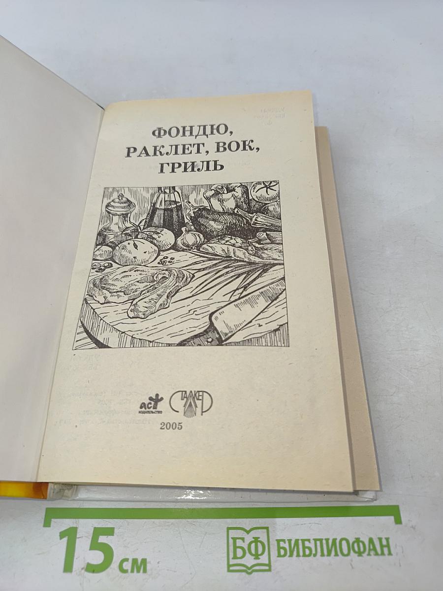 Фондю, раклет, вок, гриль